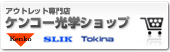 ケンコー光学ショップ