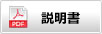 説明書