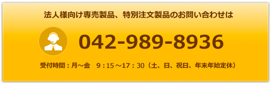 電話番号：042-989-8936